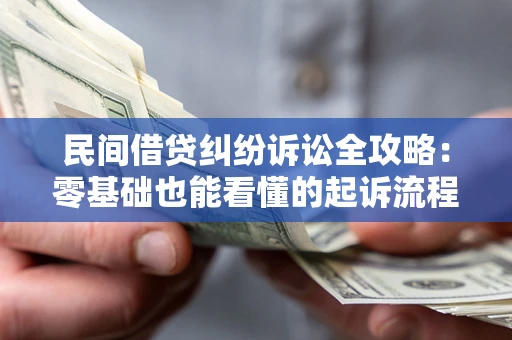 济南民间借贷纠纷诉讼全攻略:零基础也能看懂的起诉流程与证据整理指南 济南民间借贷纠纷诉讼全攻略:零基础也能看懂的起诉流程与证据整理指南