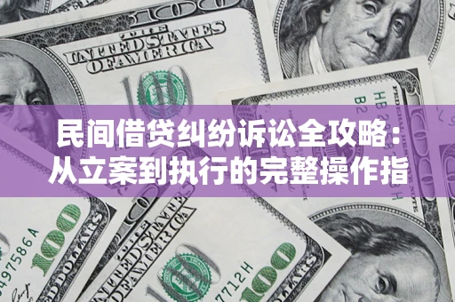济南民间借贷纠纷诉讼全攻略：从立案到执行的完整操作指南