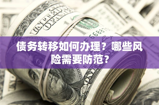济南债务转移如何办理？哪些风险需要防范？