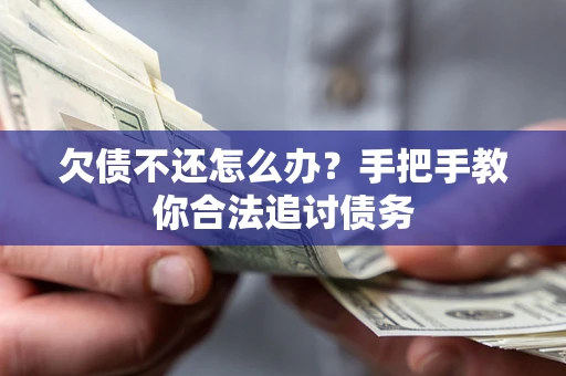 济南欠债不还怎么办？手把手教你合法追讨债务
