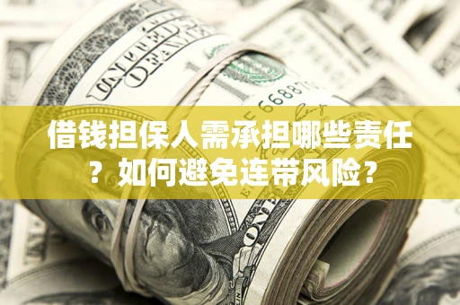济南借钱担保人需承担哪些责任？如何避免连带风险？