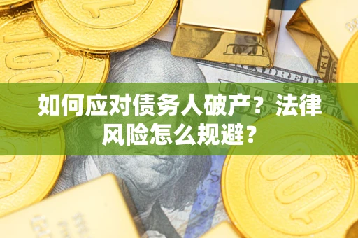 济南如何应对债务人破产？法律风险怎么规避？