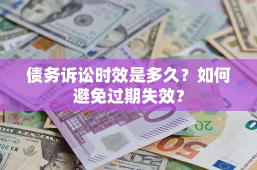 济南债务诉讼时效是多久？如何避免过期失效？