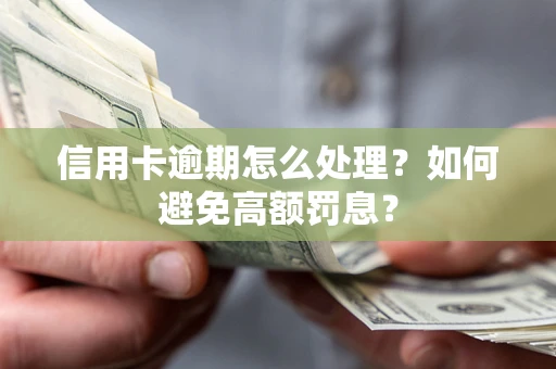 济南信用卡逾期怎么处理？如何避免高额罚息？