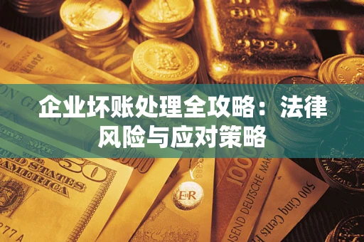 济南企业坏账处理全攻略：法律风险与应对策略