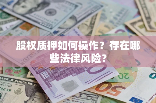 济南股权质押如何操作？存在哪些法律风险？