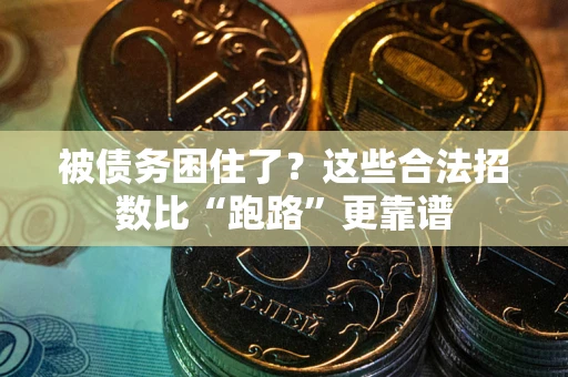 济南被债务困住了？这些合法招数比“跑路”更靠谱