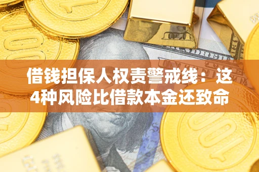 济南借钱担保人权责警戒线：这4种风险比借款本金还致命
