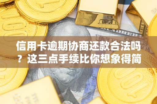 济南信用卡逾期协商还款合法吗？这三点手续比你想象得简单