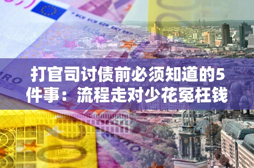 济南打官司讨债前必须知道的5件事：流程走对少花冤枉钱