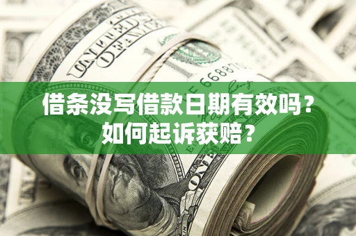 济南借条没写借款日期有效吗？如何起诉获赔？
