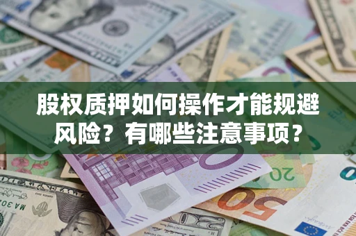 济南股权质押如何操作才能规避风险？有哪些注意事项？