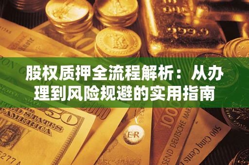 济南股权质押全流程解析：从办理到风险规避的实用指南