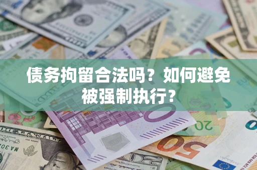 济南债务拘留合法吗？如何避免被强制执行？