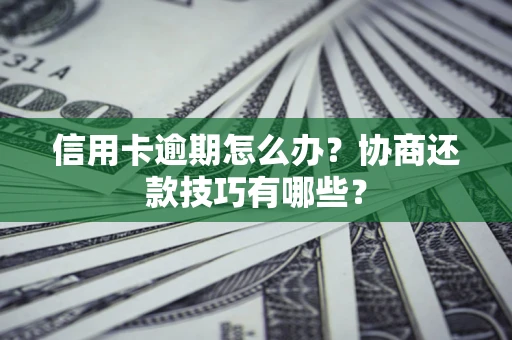 济南信用卡逾期怎么办？协商还款技巧有哪些？