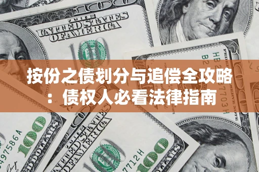 济南按份之债划分与追偿全攻略：债权人必看法律指南