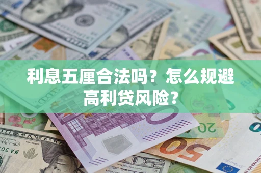 济南利息五厘合法吗？怎么规避高利贷风险？