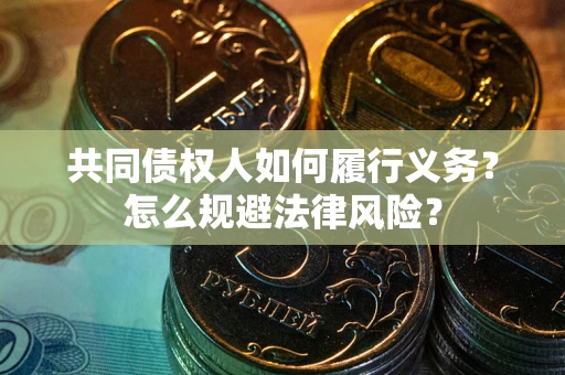 济南共同债权人如何履行义务？怎么规避法律风险？