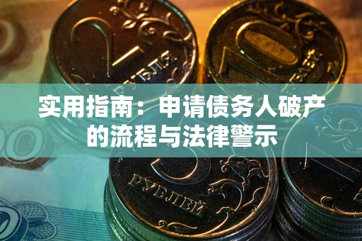 济南实用指南：申请债务人破产的流程与法律警示