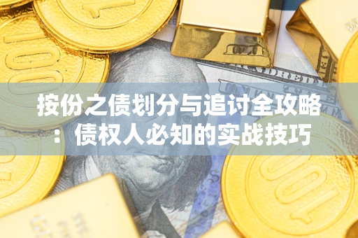 济南按份之债划分与追讨全攻略：债权人必知的实战技巧