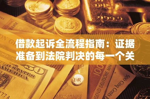 济南借款起诉全流程指南：证据准备到法院判决的每一个关键步骤