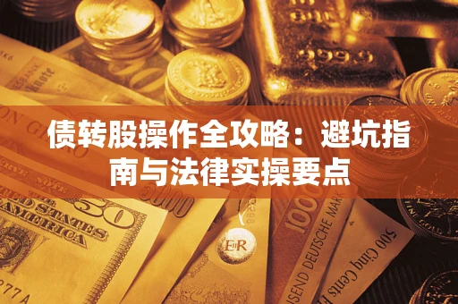 济南债转股操作全攻略：避坑指南与法律实操要点