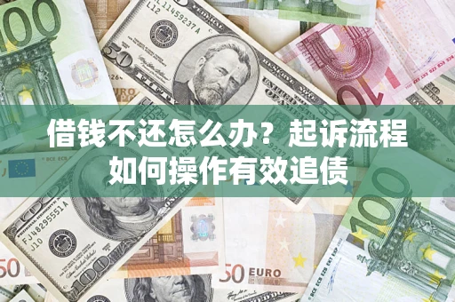 济南借钱不还怎么办？起诉流程如何操作有效追债