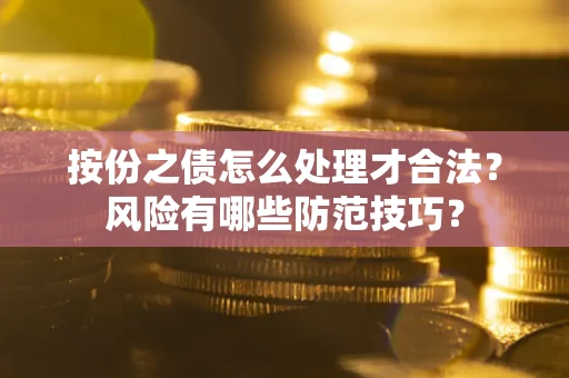济南按份之债怎么处理才合法？风险有哪些防范技巧？