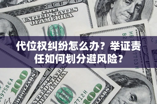 济南代位权纠纷怎么办？举证责任如何划分避风险？