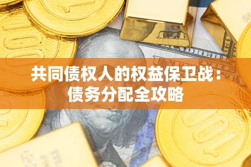 济南共同债权人的权益保卫战：债务分配全攻略