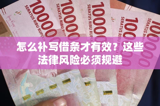 济南怎么补写借条才有效？这些法律风险必须规避