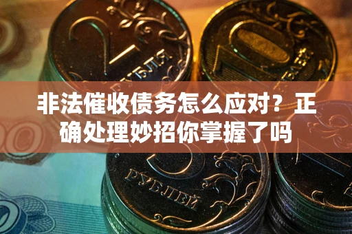 济南非法催收债务怎么应对？正确处理妙招你掌握了吗