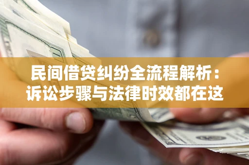 济南民间借贷纠纷全流程解析：诉讼步骤与法律时效都在这儿了