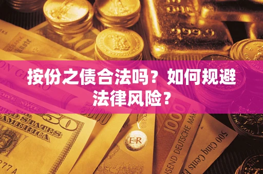 济南按份之债合法吗？如何规避法律风险？