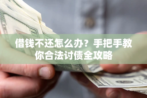 济南借钱不还怎么办？手把手教你合法讨债全攻略