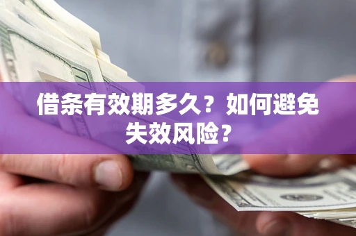 济南借条有效期多久？如何避免失效风险？