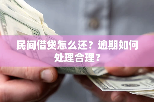 济南民间借贷怎么还？逾期如何处理合理？