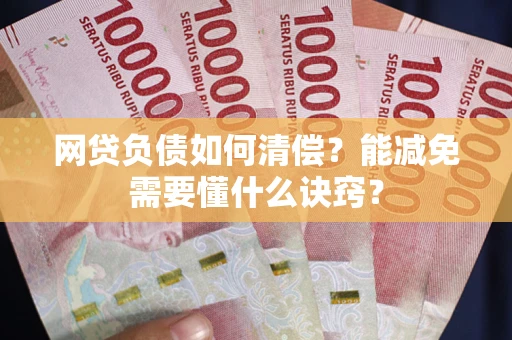 济南网贷负债如何清偿？能减免需要懂什么诀窍？