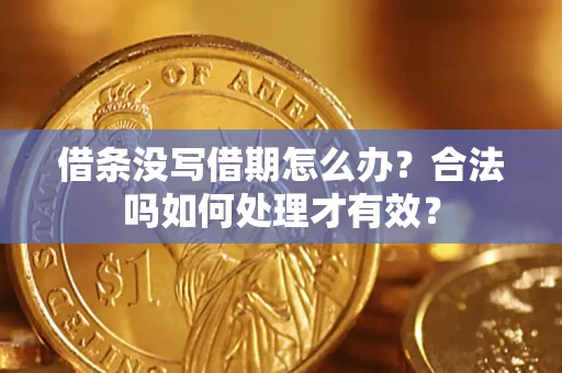济南借条没写借期怎么办？合法吗如何处理才有效？