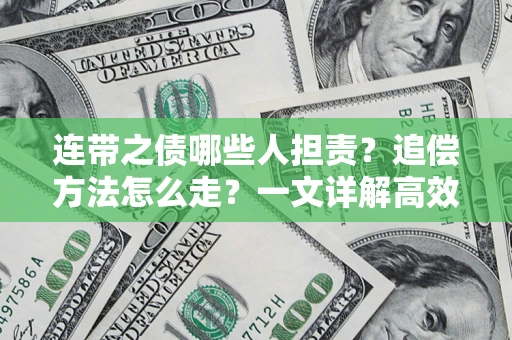 济南连带之债哪些人担责？追偿方法怎么走？一文详解高效维权流程