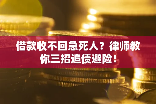 济南借款收不回急死人？律师教你三招追债避险！