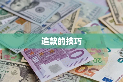 济南追款的技巧