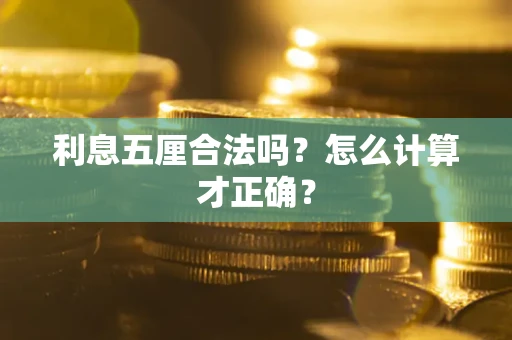 济南利息五厘合法吗？怎么计算才正确？