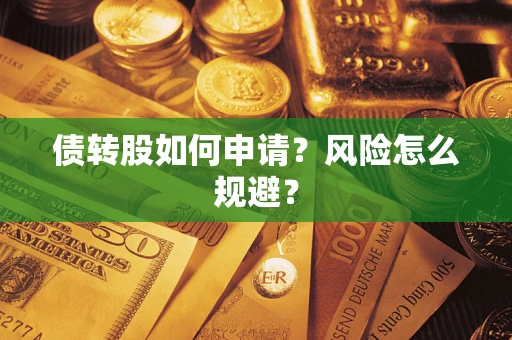 济南债转股如何申请？风险怎么规避？