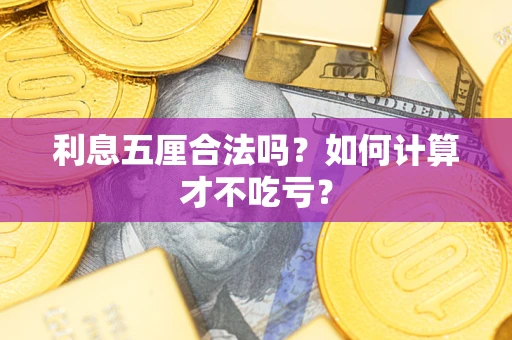 济南利息五厘合法吗？如何计算才不吃亏？