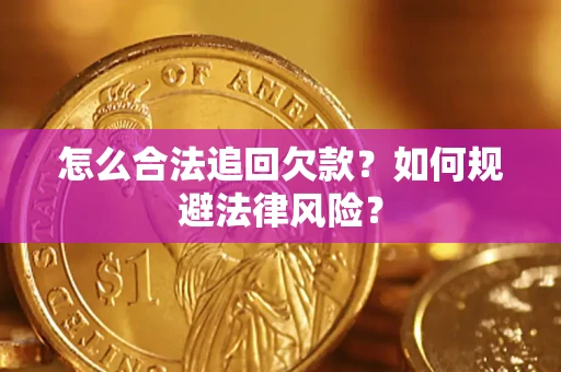 济南怎么合法追回欠款？如何规避法律风险？