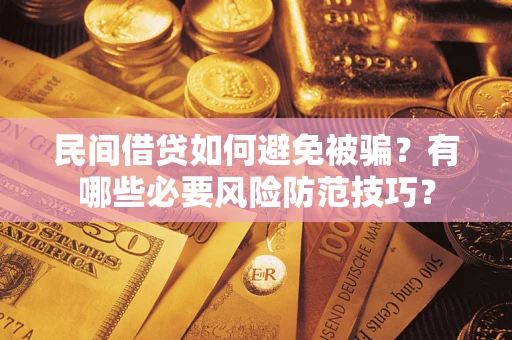 济南民间借贷如何避免被骗？有哪些必要风险防范技巧？