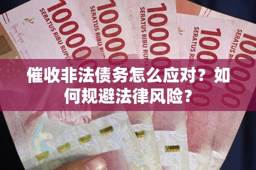 济南催收非法债务怎么应对？如何规避法律风险？
