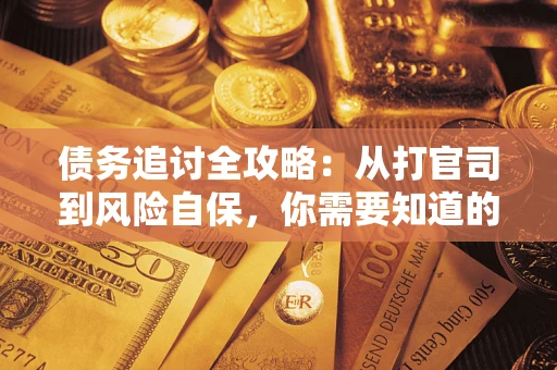 济南债务追讨全攻略：从打官司到风险自保，你需要知道的法律智慧