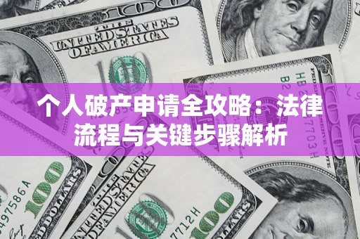 济南个人破产申请全攻略：法律流程与关键步骤解析